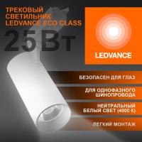 Светильник светодиодный трековый ECO TRACKSP 1PH 25W 840 WTRD 25Вт 2250Лм 4000К IP20 LEDVANCE 4099854233258