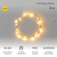 Гирлянда светодиодная "Роса" 2м 20LED желт. 2Вт 4.5В IP20 провод прозр. Neon-Night 303-001