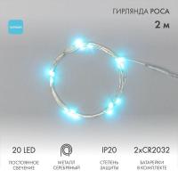 Гирлянда светодиодная "Роса" 2м 20LED голуб. 2Вт 4.5В IP20 провод прозр. элементы питания 2хCR2032 (в компл.) Neon-Night 303-003