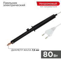 Паяльник ПП (ЭПСН) 80Вт 220В пластик. ручка Rexant 12-0280-1