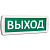 Оповещатель охранно-пожарный световой (табло) Т 220 (Топаз 220) "Выход" зел. фон SLT 10659