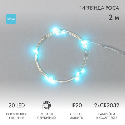 Гирлянда светодиодная "Роса" 2м 20LED голуб. 2Вт 4.5В IP20 провод прозр. элементы питания 2хCR2032 (в компл.) Neon-Night 303-003