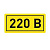 Наклейка "220В" 20х40мм PROxima EKF an-2-18