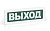 Оповещатель охранно-пожарный световой ОПОП 1-8 "ВЫХОД" фон зел. Рубеж Rbz-338630