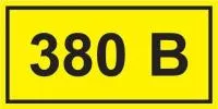 Символ "380В" 20х40 IEK YPC10-0380V-1-100